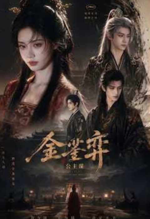 金銮弈:公主谋(全集)