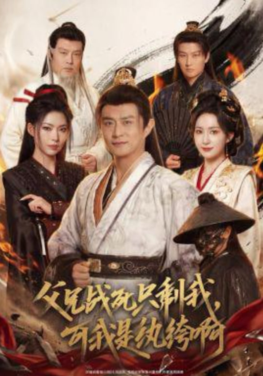 父兄战死只剩我，可我是纨跨啊(全集)