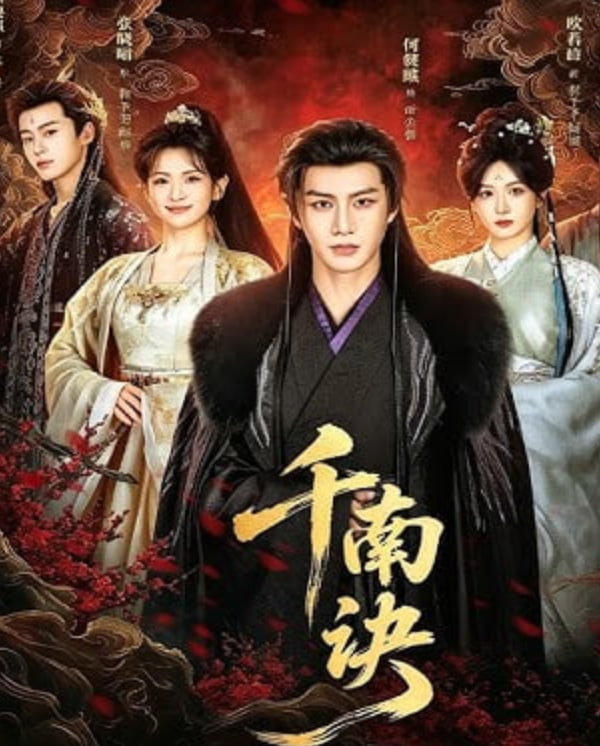 千南決(全集)