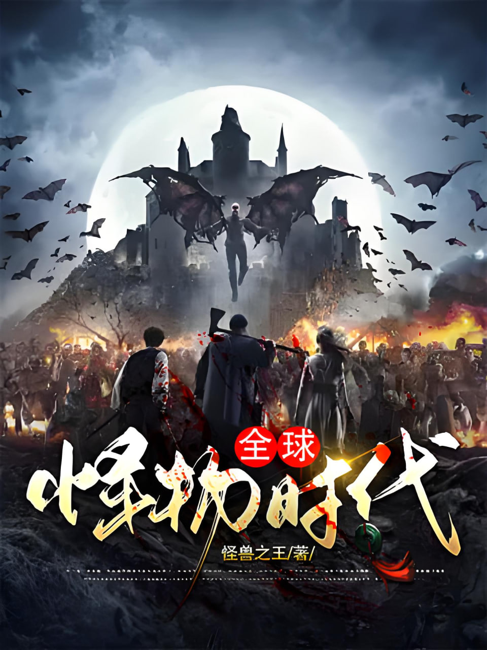 全球怪物时代(全集)