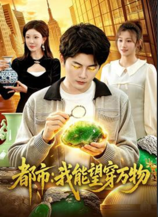 都市:我能望穿万物(全集)