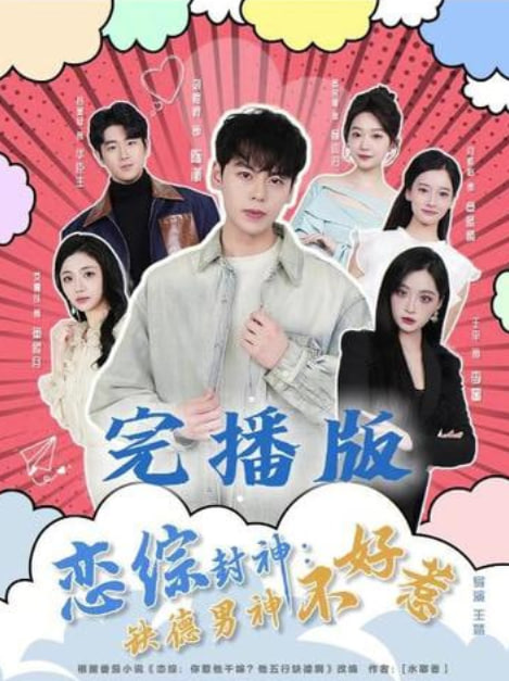 恋综封神:缺德男神不好惹(全集)