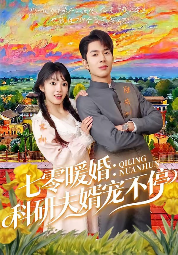 七霉暖婚:科研夫婿宠不停(全集)