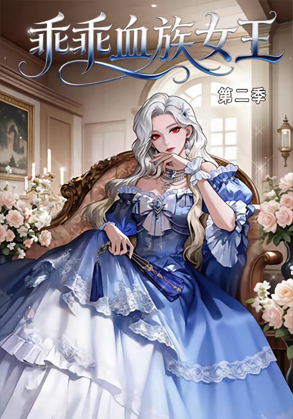 乖乖血族女王第二季(全集)