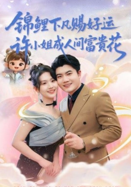 锦鲤下凡赐好运，许小姐成人间富费花(全集)