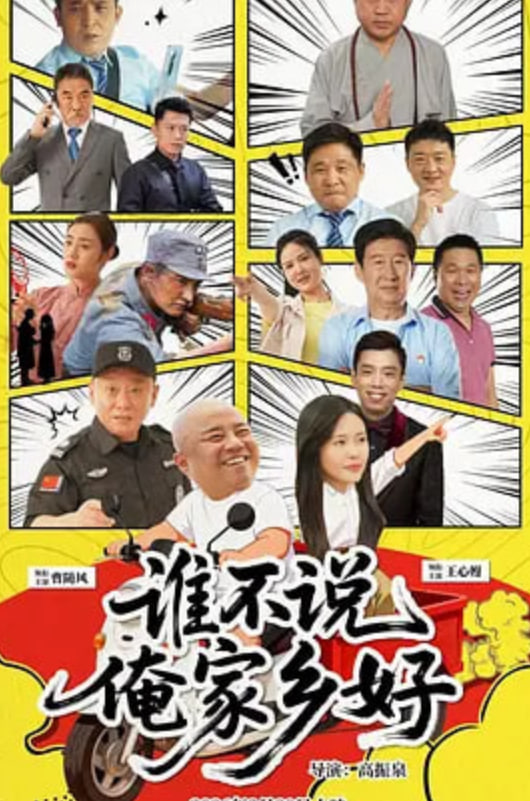谁不说俺家乡好