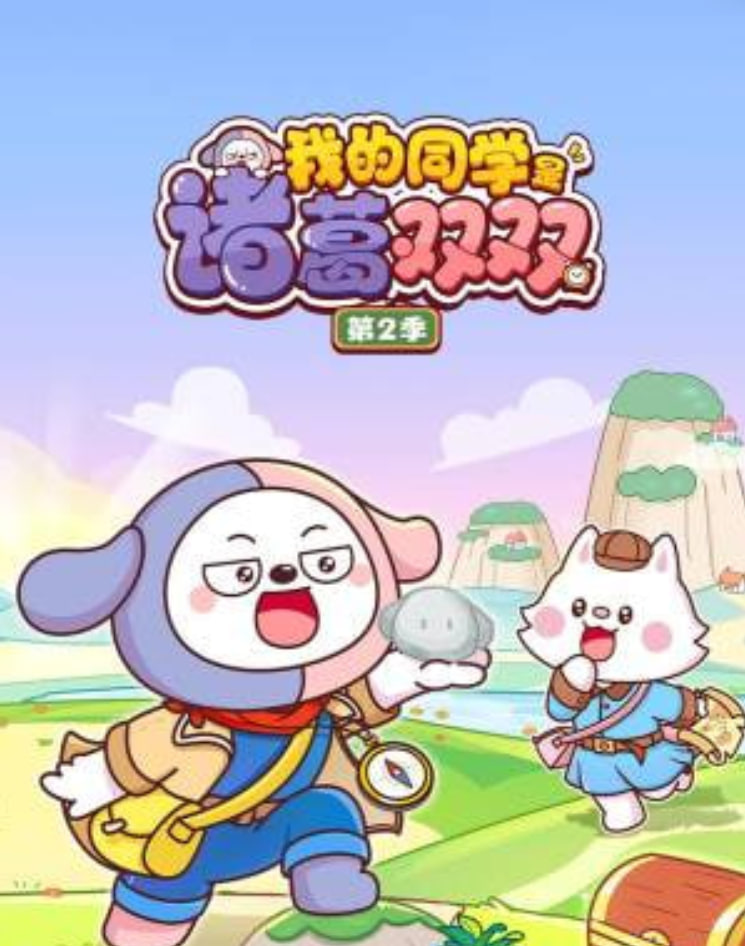 我的同学是诸葛双双2