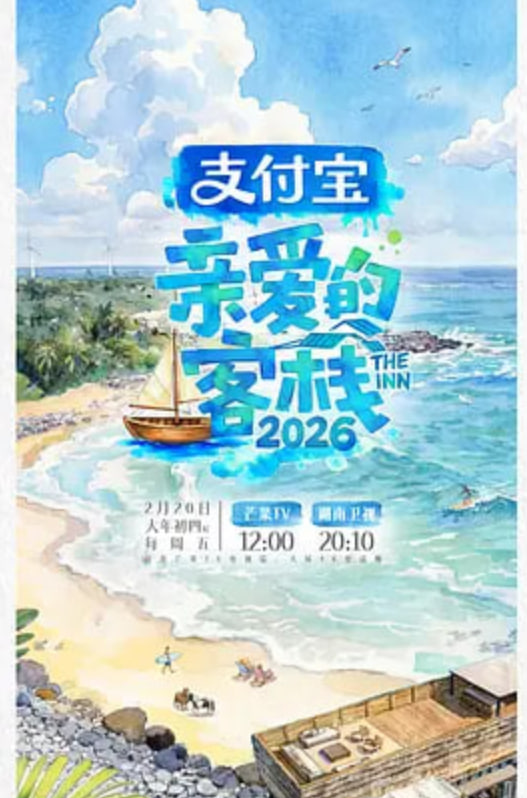 亲爱的客栈2026