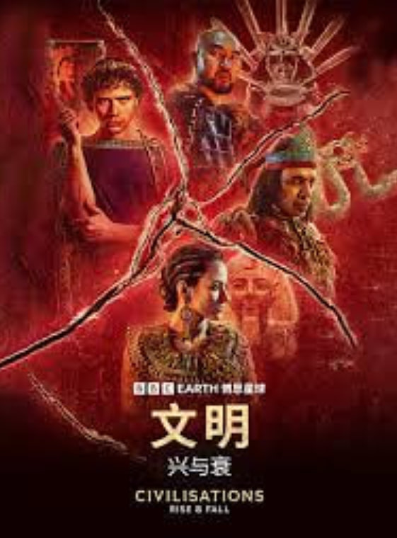 文明：兴与衰(全集)