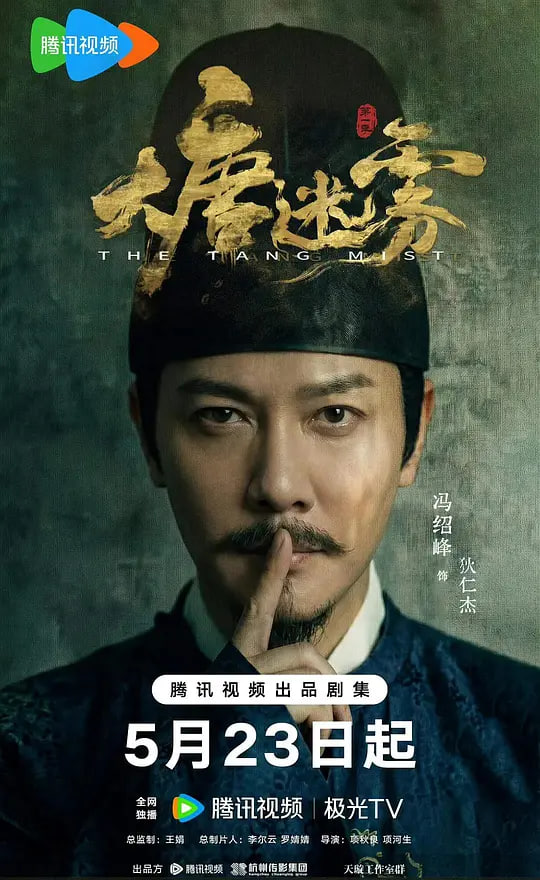 大唐迷雾 第一季(全集)