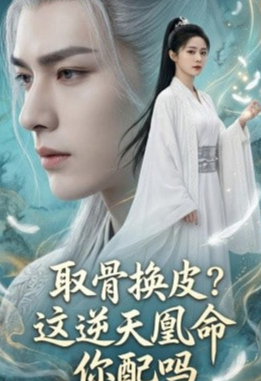 取骨换皮，这逆天凰命你配吗(全集)