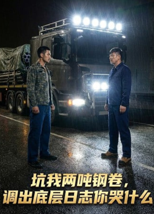 坑我两吨钢卷调出底层日志你哭什么(全集)