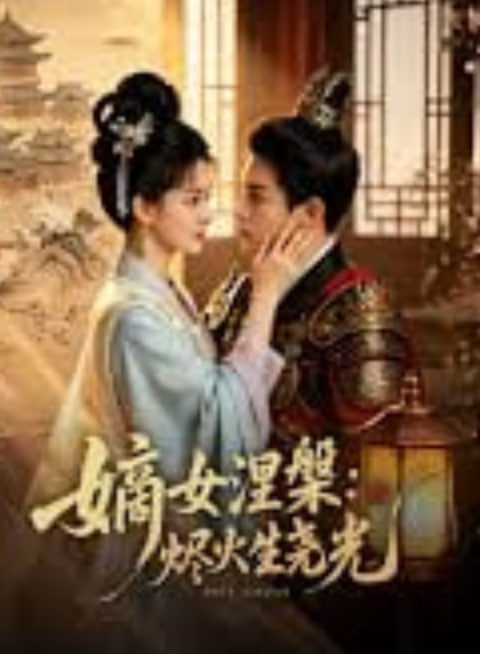 嫡女涅爨:烬火生尧光(全集)