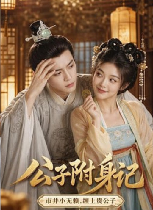 公子附身记(全集)