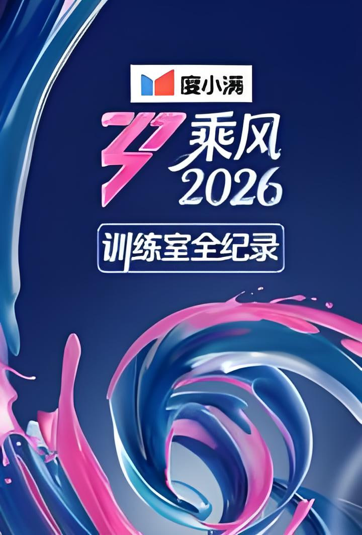 乘风2026训练室全纪录