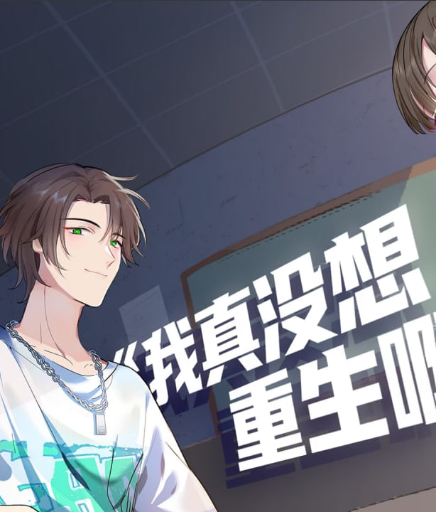 ​我真没想重生啊·动态漫​(全集)