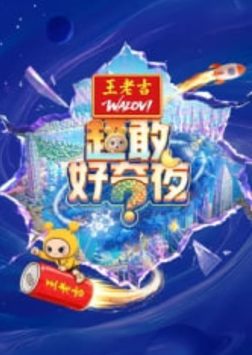 超敢好奇夜