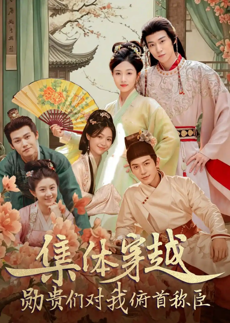 集体穿越：勋贵们对我俯首称臣(全集)