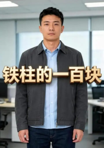 铁柱的一百块(全集)
