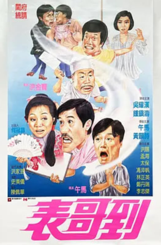 表哥到