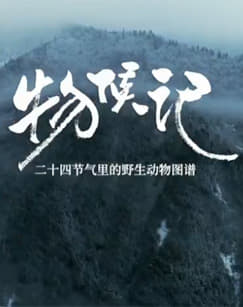​物候记​