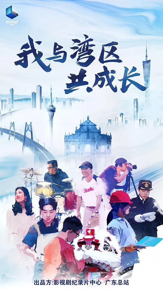 我与湾区共成长