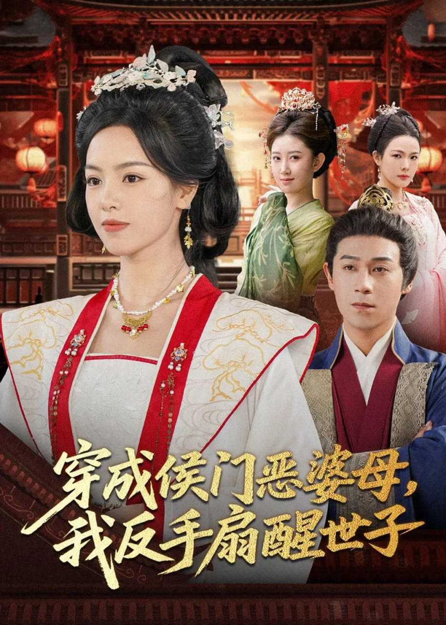穿成侯门恶母我反手扇醒世子(全集)