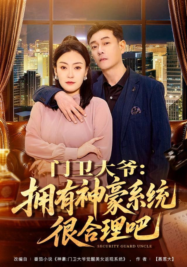 门卫大爷:拥有神豪系统很合理吧(全集)