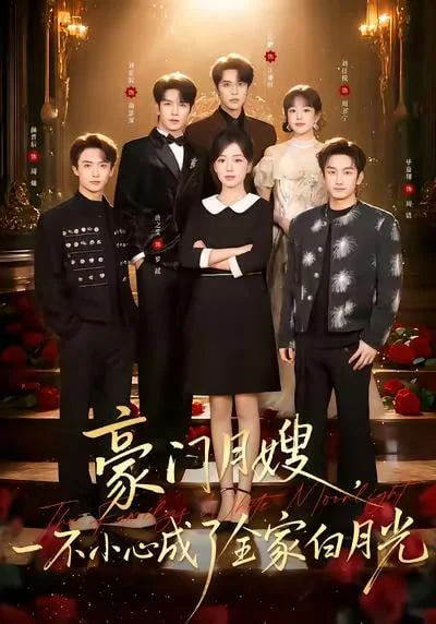 豪门月嫂，一不小心成了全家白月光 2(全集)