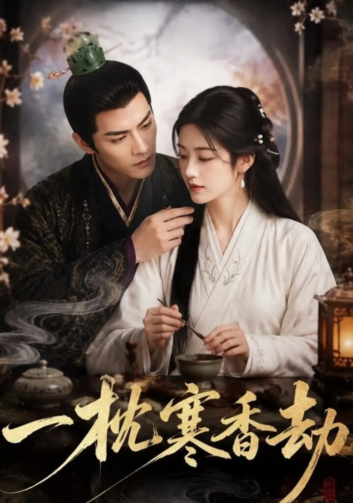 一枕寒香劫(全集)
