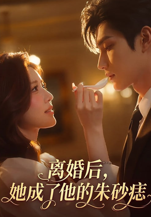 离婚后，她成了他的朱砂痣(全集)