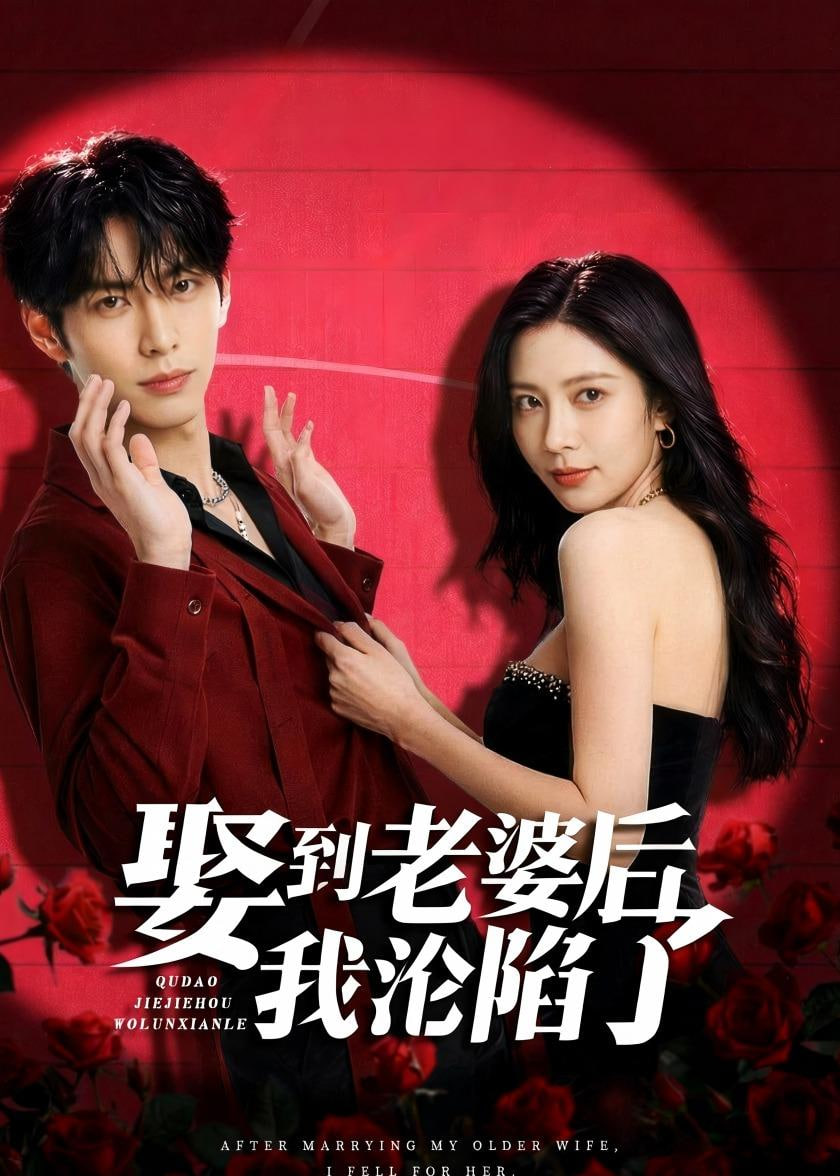 娶到老婆后我沦陷了(全集)