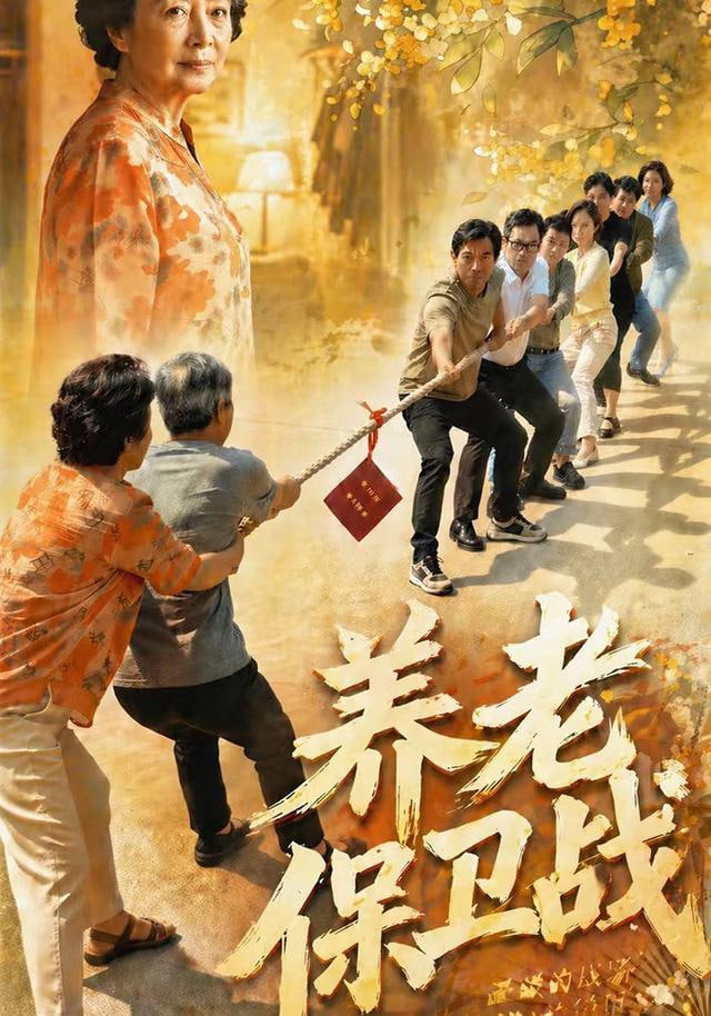 养老保卫战(全集)