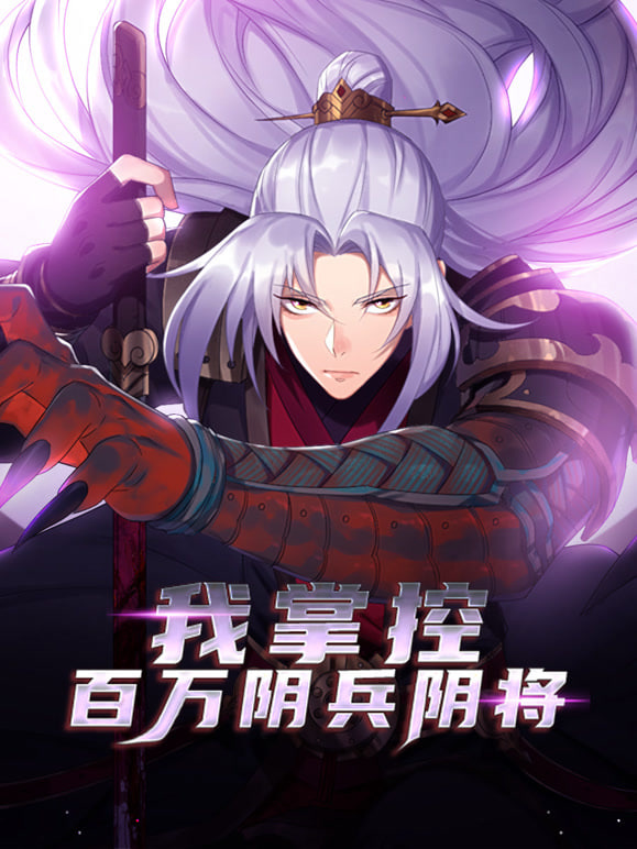 我掌控百万阴兵阴将(全集)