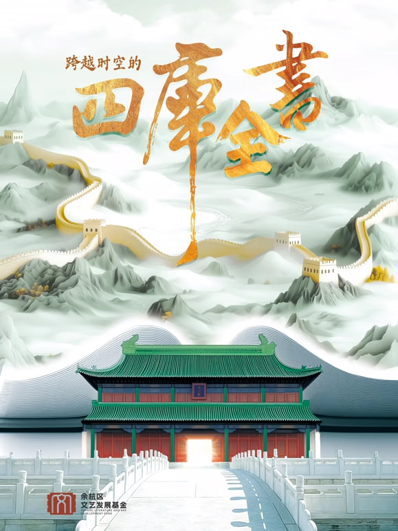 跨越时空的四库全书