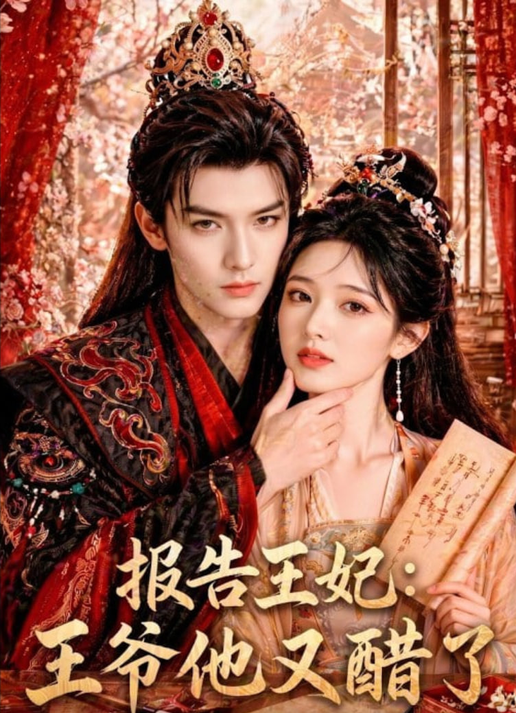 报告王妃：王爷他又醋了(全集)