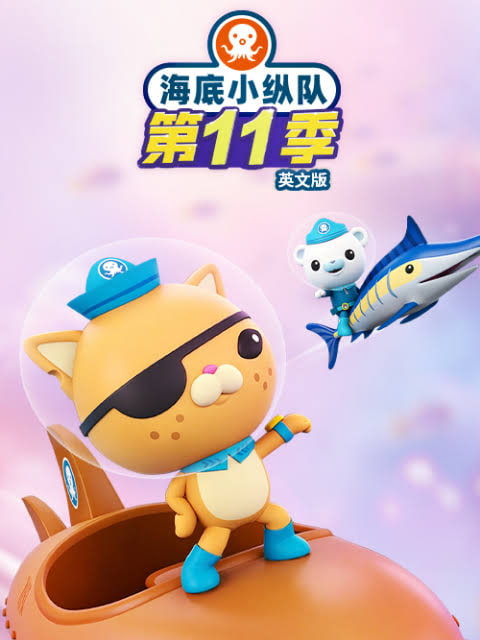 海底小纵队.第十一季英文版