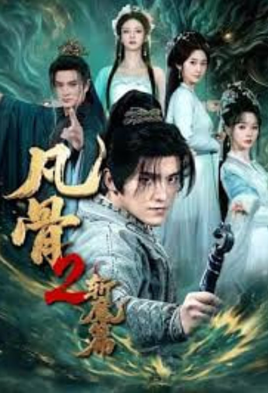 凡骨 2：斩魔篇(全集)