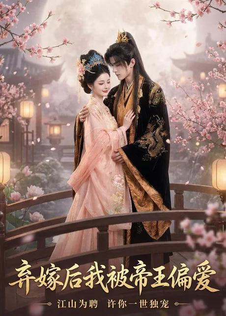 弃嫁后我被帝王偏爱(全集)
