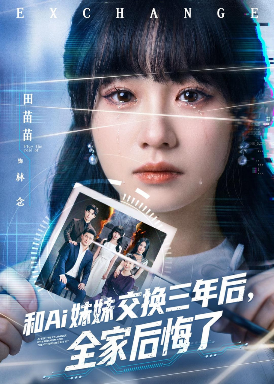和 Ai 妹妹交换三年后全家后悔了(全集)