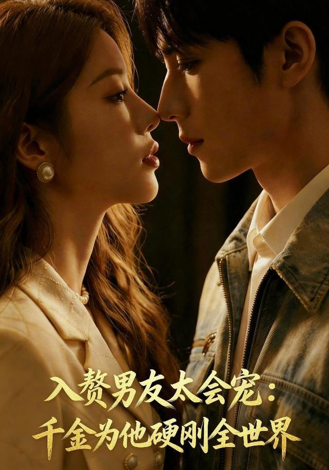 入赘男友太会宠：千金为他硬刚全世界(全集)
