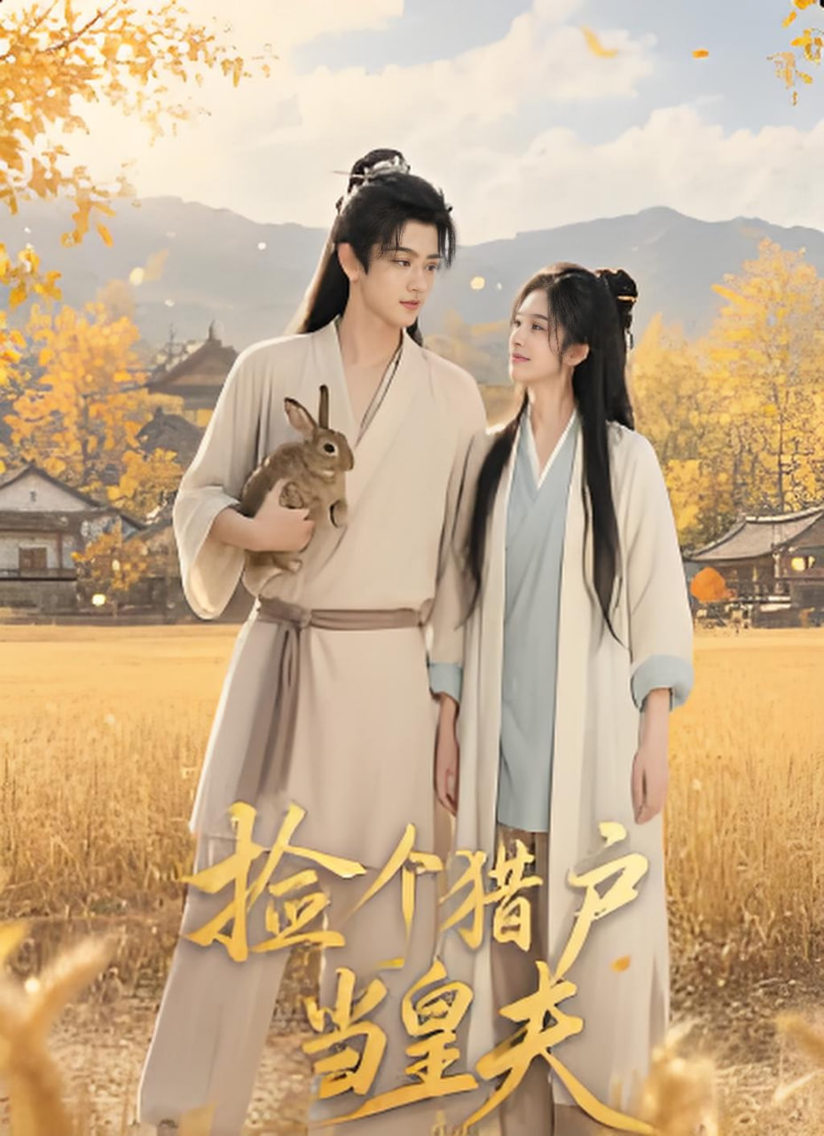 捡个猎户当皇夫(全集)