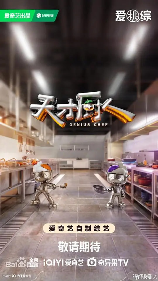 天才厨人