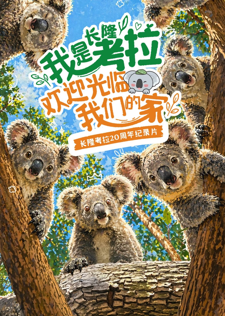 我是考拉，欢迎光临我们的家​