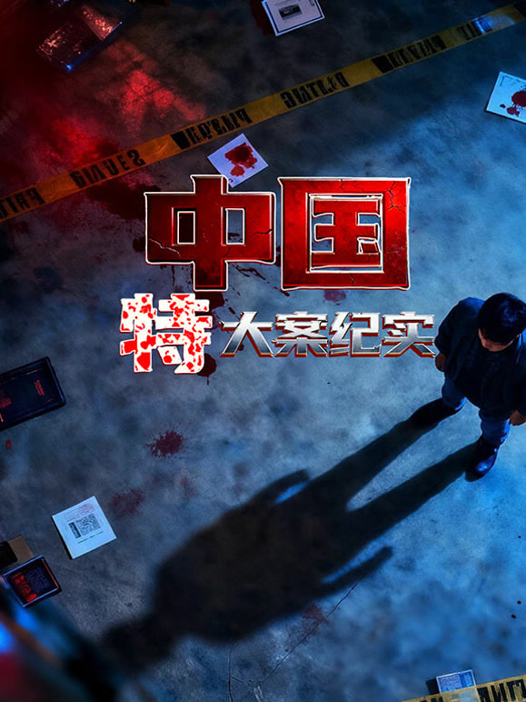 中国特大案纪实(全集)
