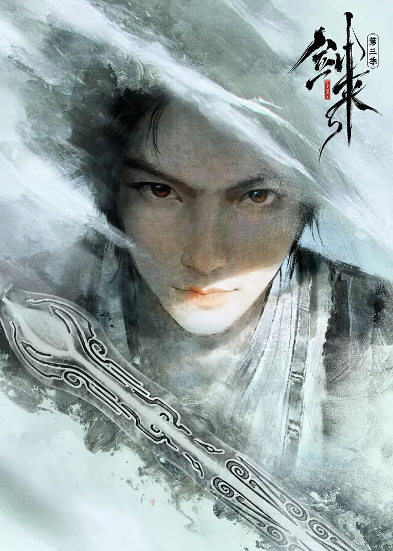 剑来 第三季 （预告片）