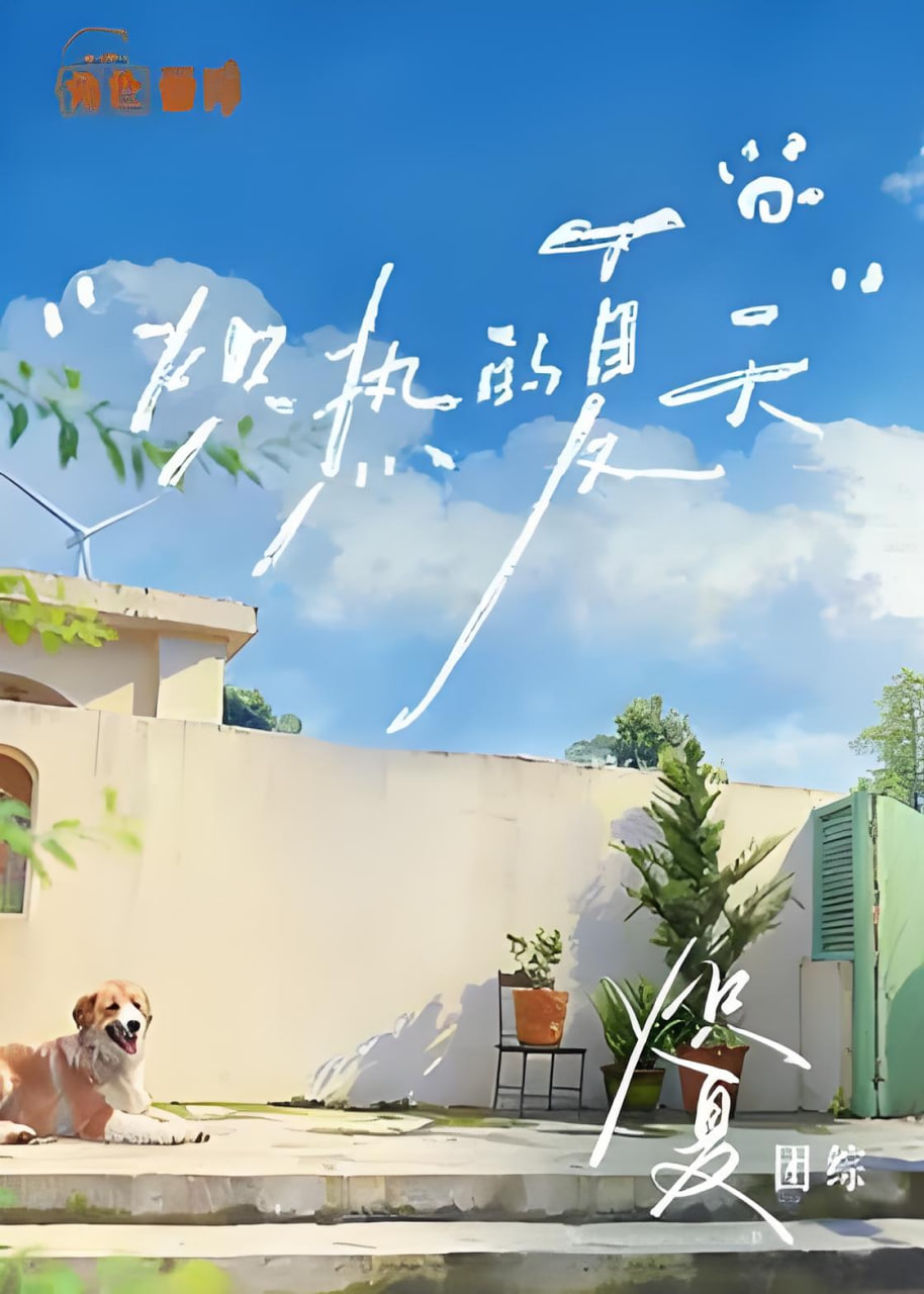 炽夏角色番综·炽热的夏天