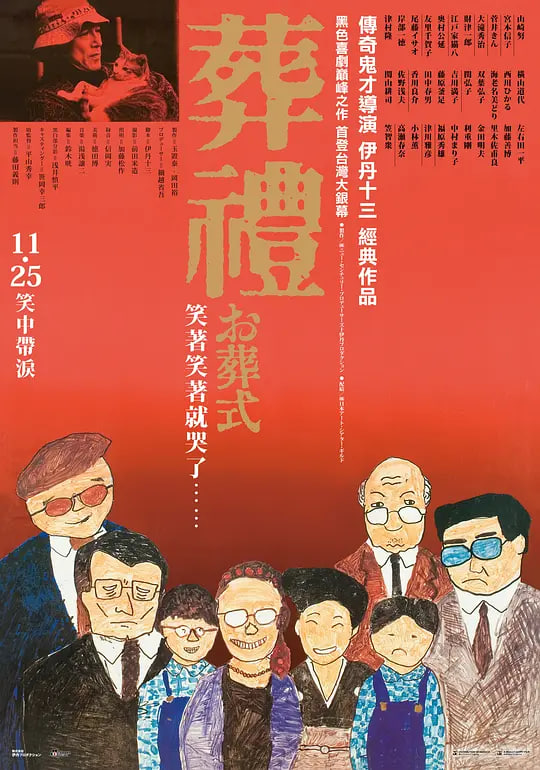 葬礼