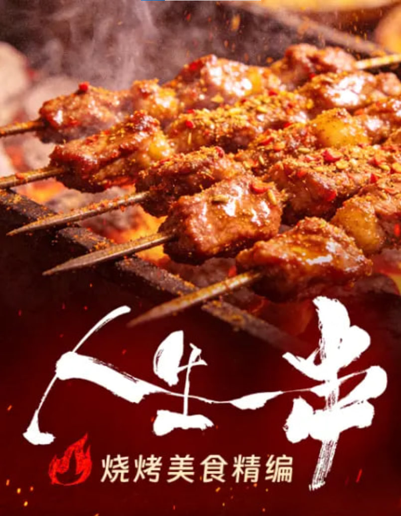 人生一串·烧烤美食精编