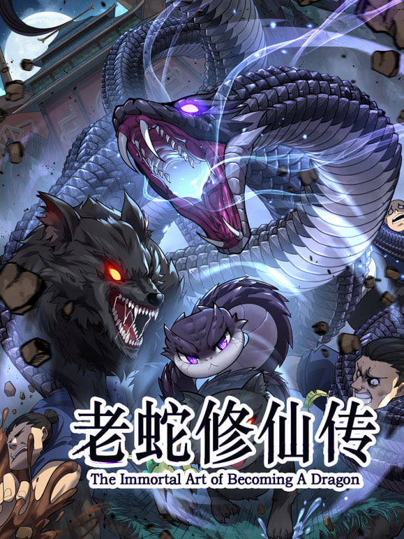 老蛇修仙传 动态漫画(全集)